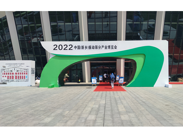 新乡振动筛分产业博览会