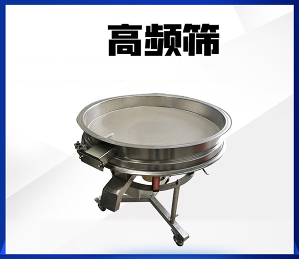 高频振动筛-圆形振动筛-摇摆筛